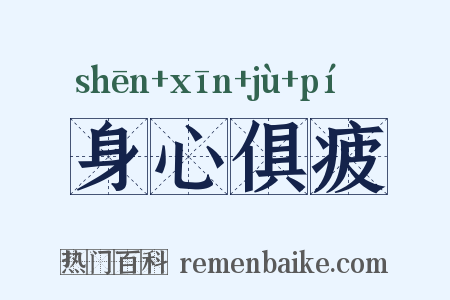 身心俱疲是什么意思的图片